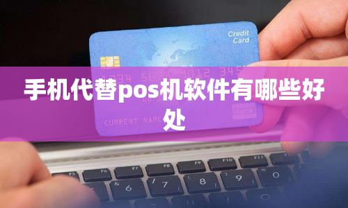 手机代替pos机软件有哪些好处？