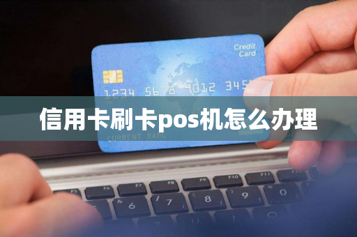信用卡刷卡pos机怎么办理