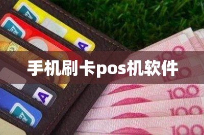 手机刷卡pos机软件：可以刷自己的信用卡的软件