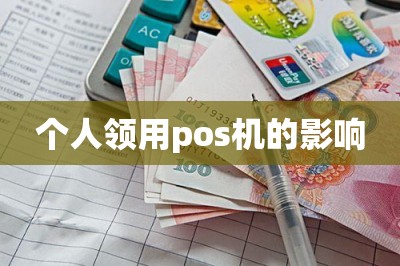 个人领用pos机的影响