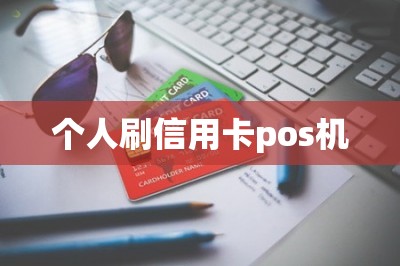 个人刷信用卡pos机