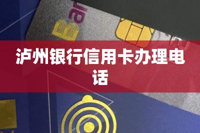 泸州银行信用卡办理电话