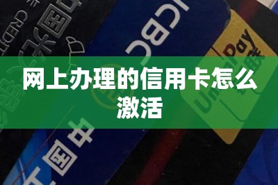 网上办理的信用卡怎么激活