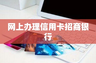 网上办理信用卡招商银行