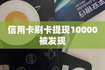 信用卡刷卡提现10000被发现，推荐两款手机提现app-第1张图片