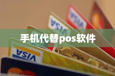 手机代替pos软件：推荐全网排名第一第二的两款-第1张图片