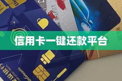 信用卡一键还款平台：推荐两款优质还款软件-第1张图片