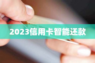 2023信用卡刷卡还款：推荐两款最好的还款软件-第1张图片