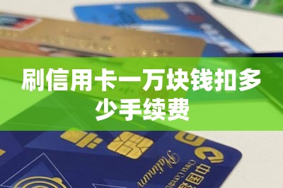 刷信用卡一万块钱扣多少手续费？推荐两款刷卡手续费低的-第1张图片