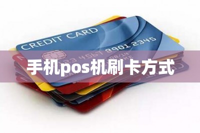 手机pos机刷卡方式：手机直接刷信用卡提现是趋势-第1张图片