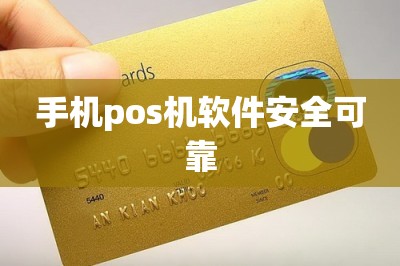 手机pos机软件安全可靠的【推荐一款】-第1张图片