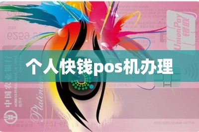 个人快钱pos机办理【提供在线申请入口】