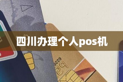 四川办理个人pos机【提供在线申请入口】