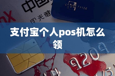 支付宝个人pos机怎么领【提供在线申请入口】