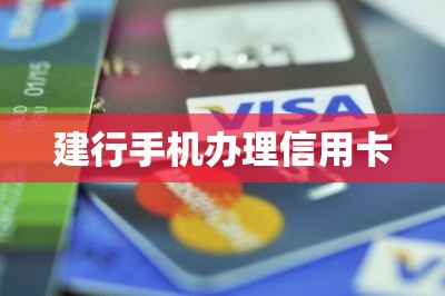 建行手机办理信用卡【提供手机申请信用卡通道】