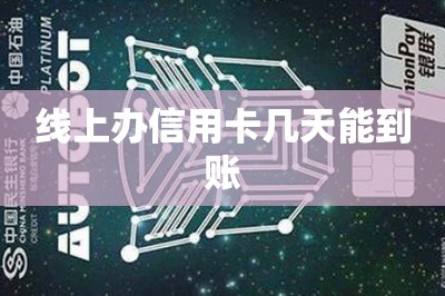 线上办信用卡几天能到账【提供手机申请信用卡通道】