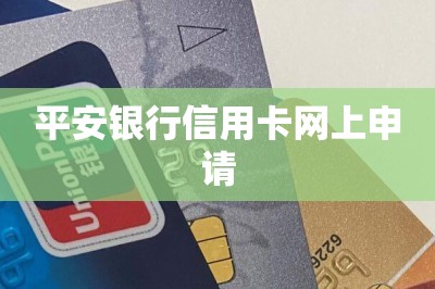 平安银行信用卡网上申请【提供手机申请信用卡通道】