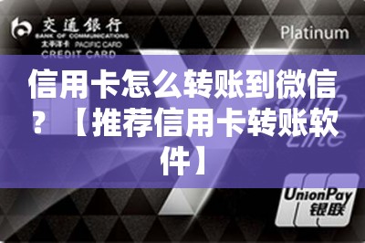 信用卡怎么转账到微信？【推荐信用卡转账软件】