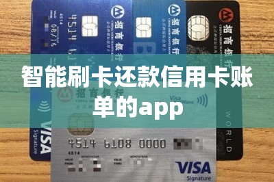 智能智能还款信用卡账单的app