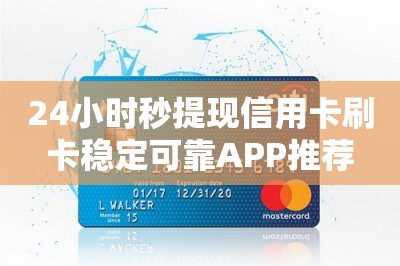 24小时秒提现信用卡刷卡稳定可靠APP推荐