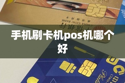 手机刷卡机pos机哪个好？推荐两款最好的手机刷卡app代替pos机