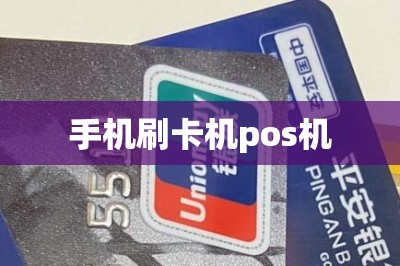 手机刷卡机pos机（推荐两款刷卡秒到账的）-第1张图片