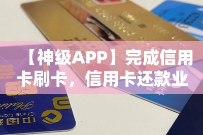 【神级APP】完成信用卡刷卡，信用卡还款业务，还很贝兼钅戋