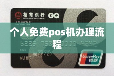 个人免费pos机办理流程（分享手机免费办理pos机小妙招）