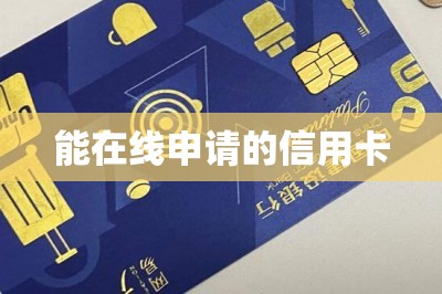 能在线申请的信用卡（分享手机申请信用卡妙招）