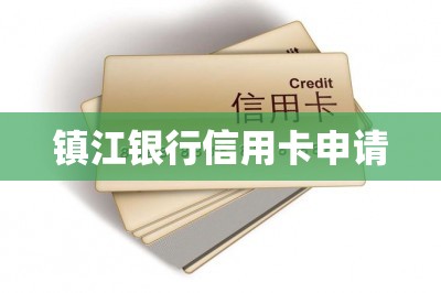 镇江银行信用卡申请（分享手机申请信用卡妙招）