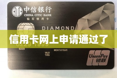 信用卡网上申请通过了（分享手机申请信用卡妙招）