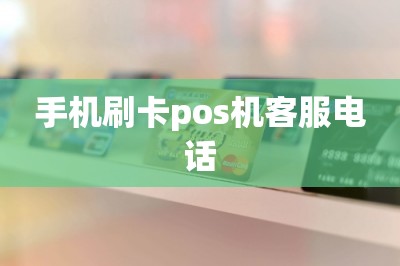 手机刷卡pos机客服电话【分享两款手机刷卡app代替pos机的】