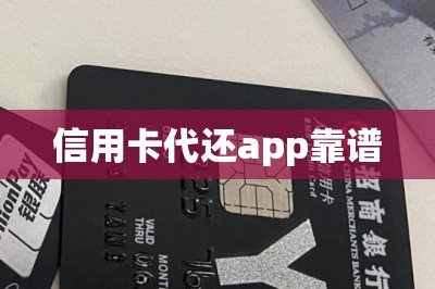 刷卡还信用卡app靠谱的推荐两款