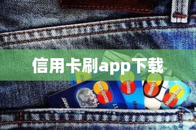 信用卡刷app下载【推荐两款优质全网排行榜第一第二的刷卡app】