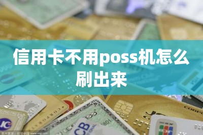 信用卡不用poss机怎么刷出来？【推荐两款刷卡app刷卡秒到账】