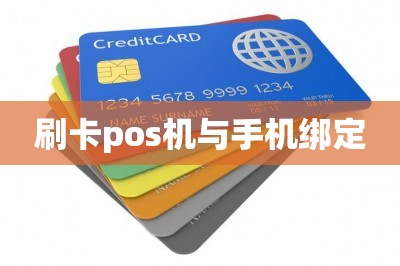 刷卡pos机与手机绑定【分享两款手机刷卡的app代替pos机】