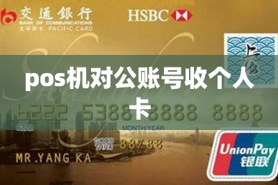 pos机对公账号收个人卡