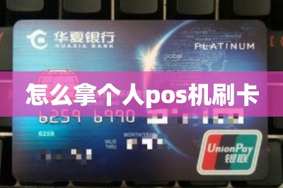 怎么拿个人pos机刷卡