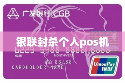 银联封杀个人pos机