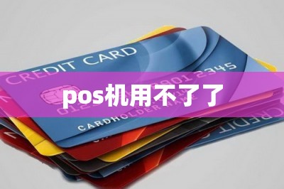pos机用不了了