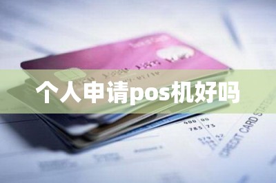 个人申请pos机好吗