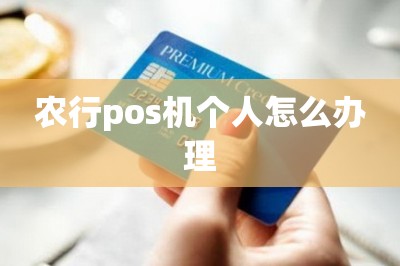 农行pos机个人怎么办理