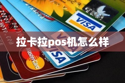 拉卡拉pos机怎么样