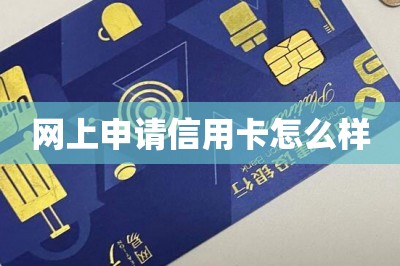 网上申请信用卡怎么样