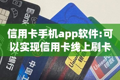 信用卡手机app软件:可以实现信用卡线上刷卡