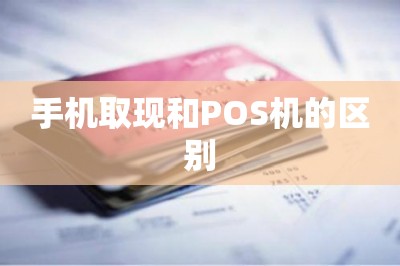 手机取现和POS机的区别【推荐两款手机取现app】-第1张图片