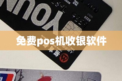 免费pos机收银软件【可以用手机直接刷卡的软件推荐两款】-第1张图片