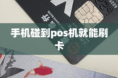 手机碰到pos机就能刷卡？【分享两款手机直接刷卡的app】-第1张图片