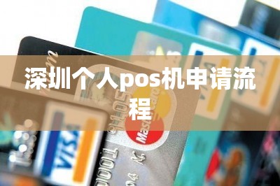 深圳个人pos机申请流程【推荐手机免费领pos机入口】