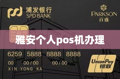 雅安个人pos机办理【推荐手机免费领pos机入口】